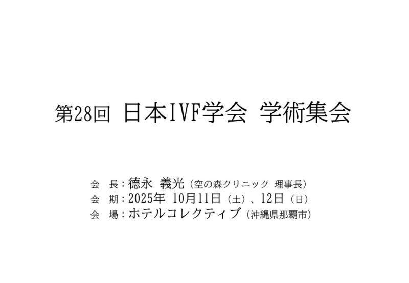 第28回日本IVF学会学術集会　開催のお知らせ